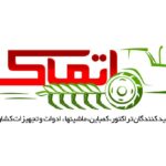انجمن-تولید-تراکتور