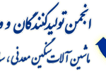 انجمن-ماشین-سنگین