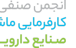 کارفرمایی-صنایع-دارویی